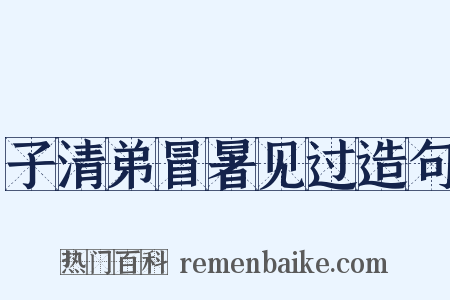 子清弟冒暑见过造句是什么意思的图片